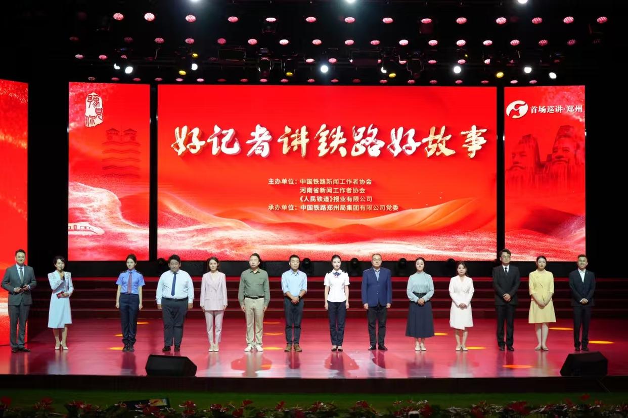 "好记者讲铁路好故事"巡讲活动在郑州隆重举行‌